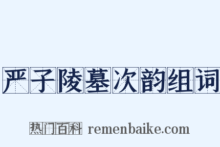 严子陵墓次韵组词是什么意思的图片